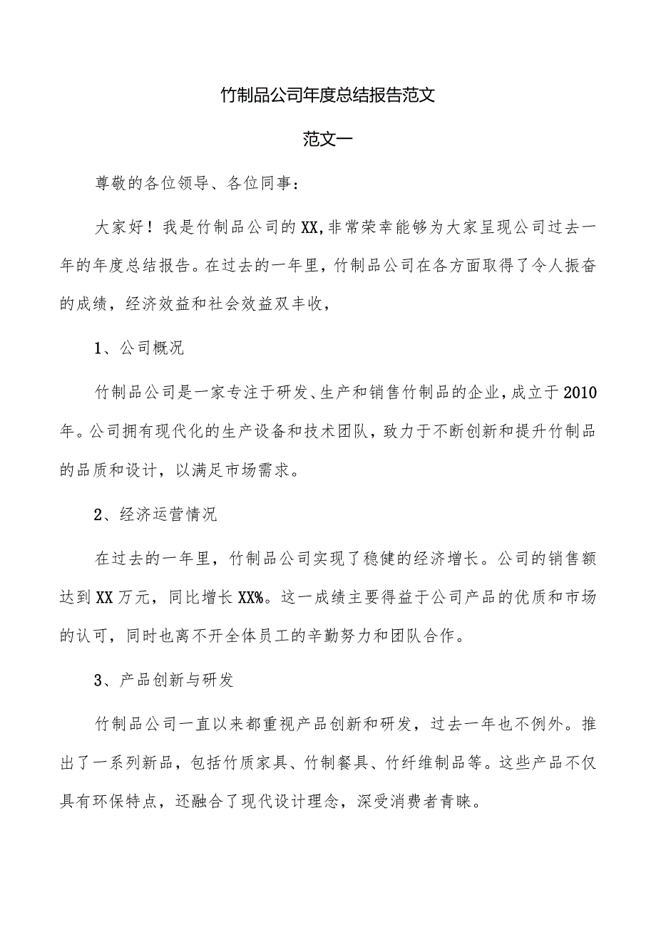 竹制品公司年度总结报告范文.docx_第1页