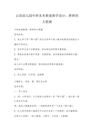 示范幼儿园中班美术教案教学设计：胖胖的大肥猪.docx