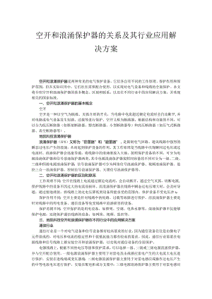 空开和浪涌保护器的关系及其行业应用解决方案.docx