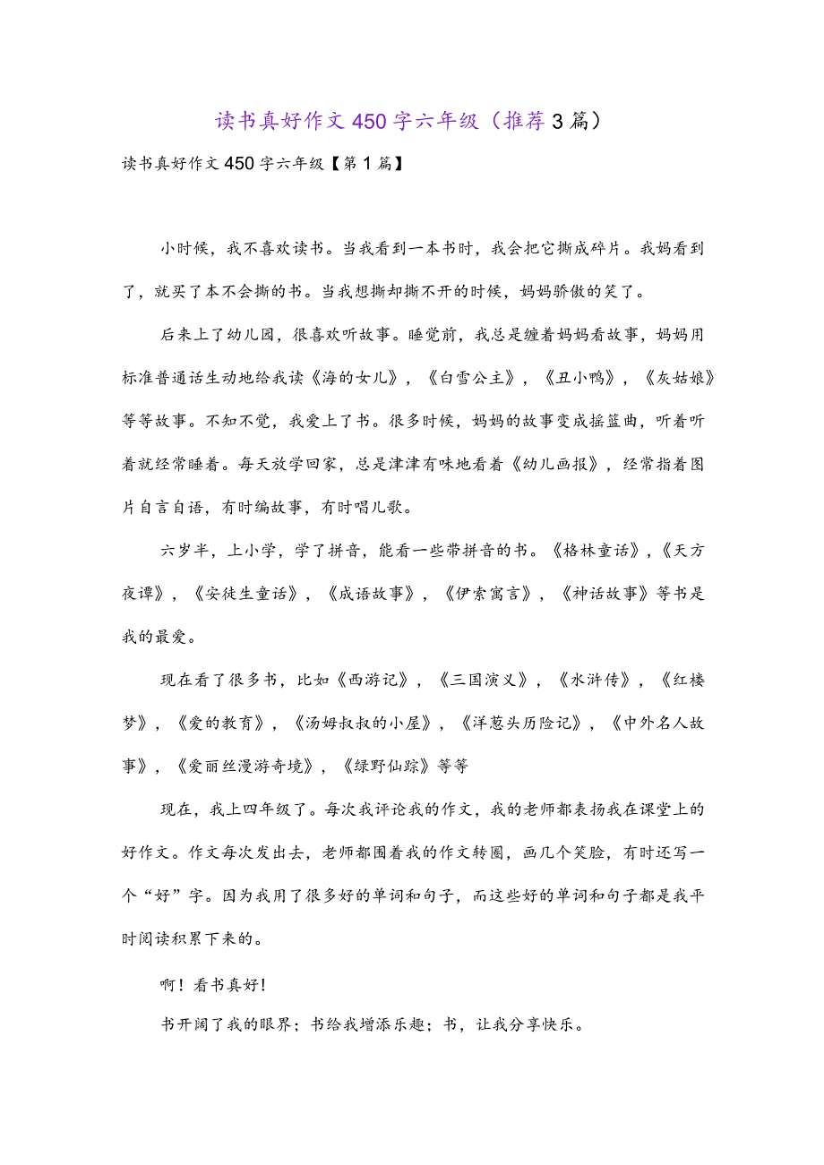 读书真好作文450字六年级(推荐3篇).docx_第1页