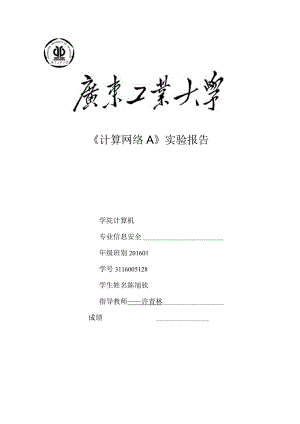 计算机网络课程设计和实验计算机网络实验_3116005128陈旭钦.docx