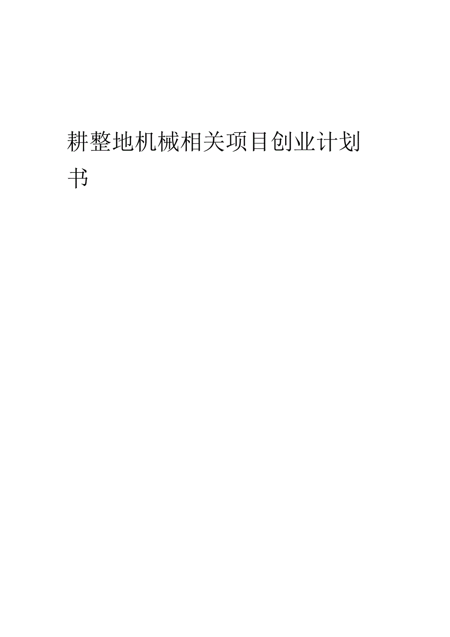 耕整地机械相关项目创业计划书.docx_第1页