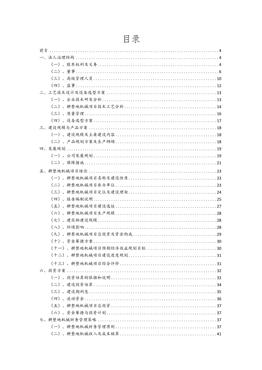 耕整地机械相关项目创业计划书.docx_第2页