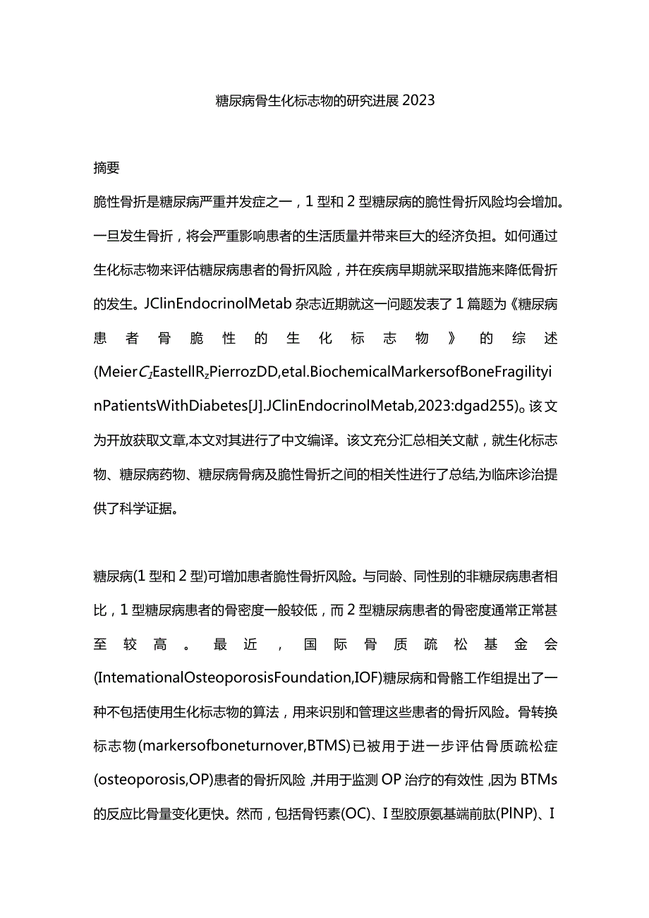 糖尿病骨生化标志物的研究进展2023.docx_第1页