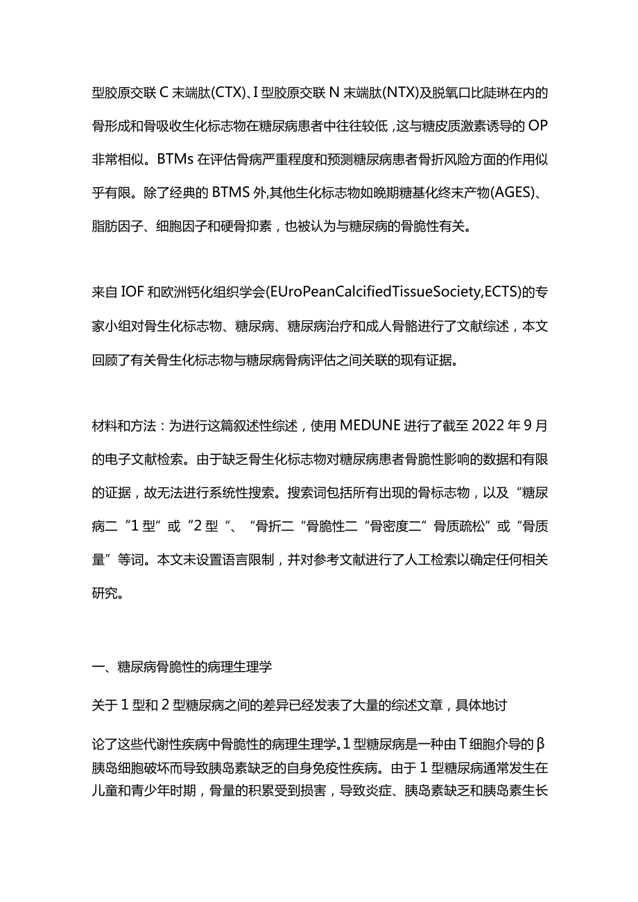 糖尿病骨生化标志物的研究进展2023.docx_第2页