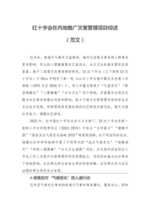 红十字会在内地推广灾害管理项目综述（范文）.docx