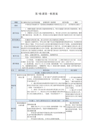 纯文字版推荐最新国规教材新课标高教版中职中国特色社会主义31.第15课第一框教案.docx