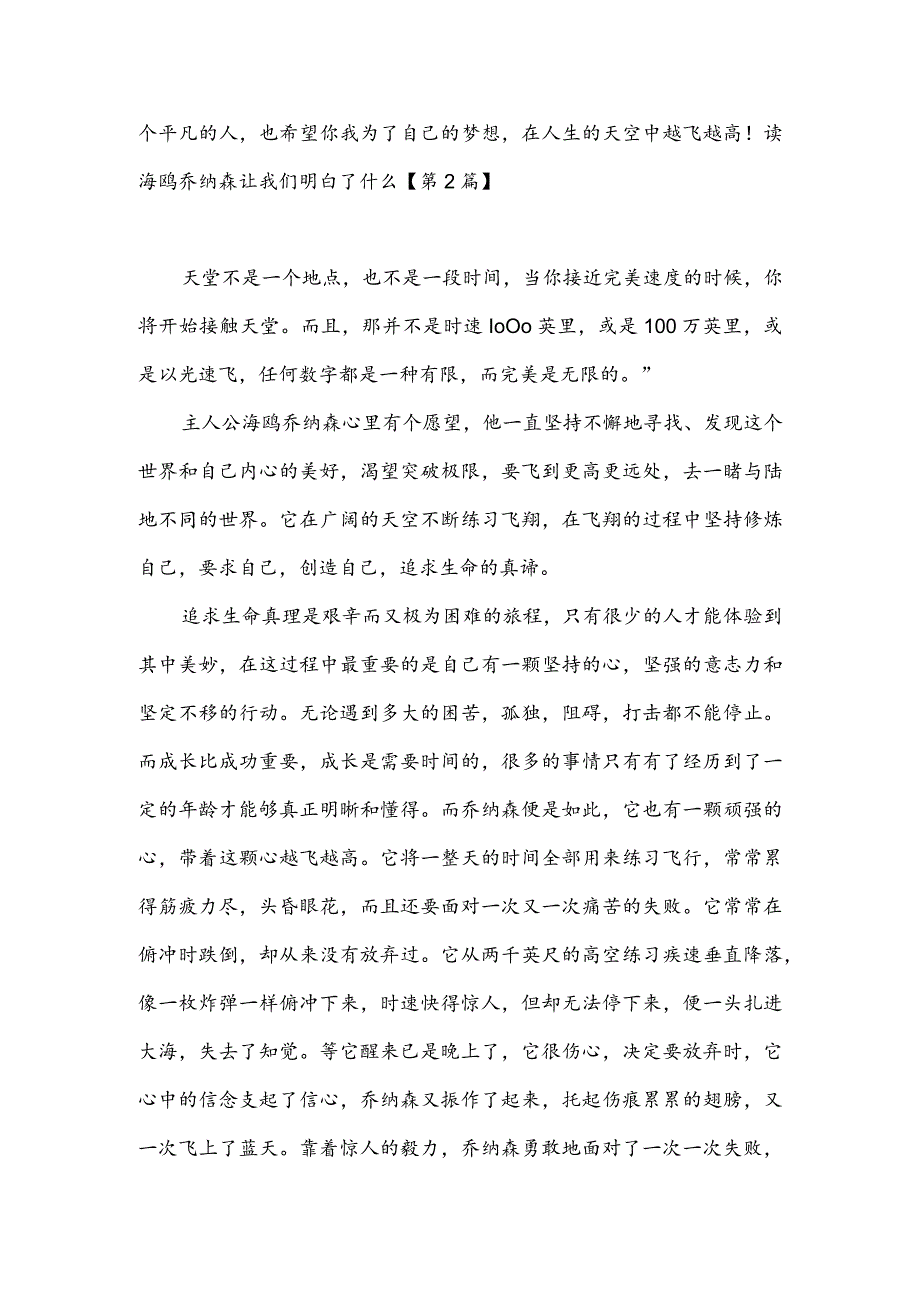 读海鸥乔纳森让我们明白了什么(推荐3篇).docx_第2页