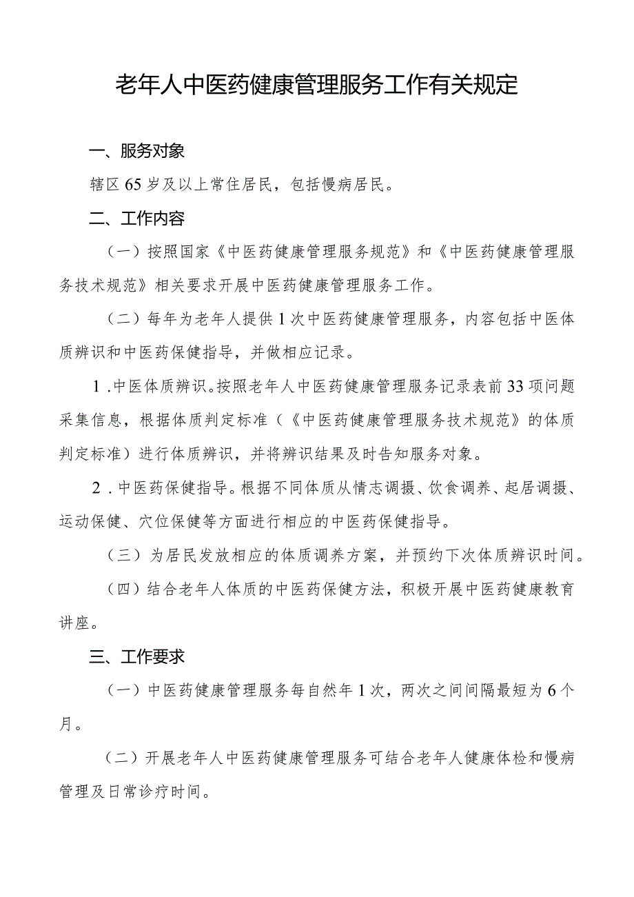 老年人中医药健康管理服务工作规范.docx_第1页