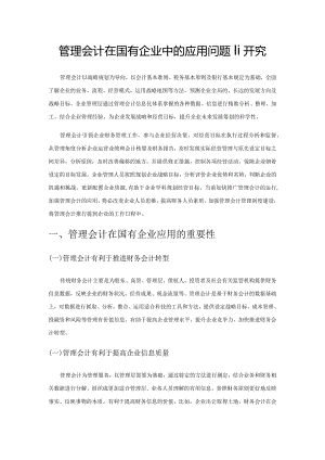 管理会计在国有企业中的应用问题研究.docx