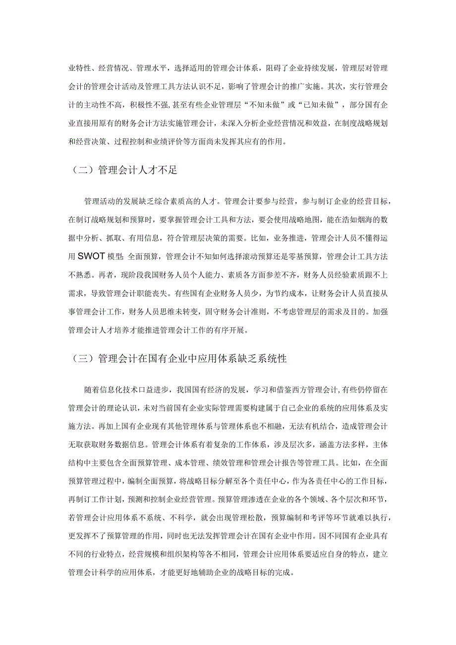 管理会计在国有企业中的应用问题研究.docx_第3页