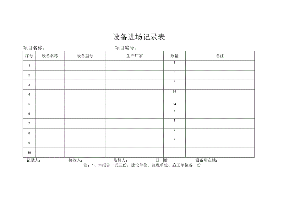 设备进场记录表.docx_第1页