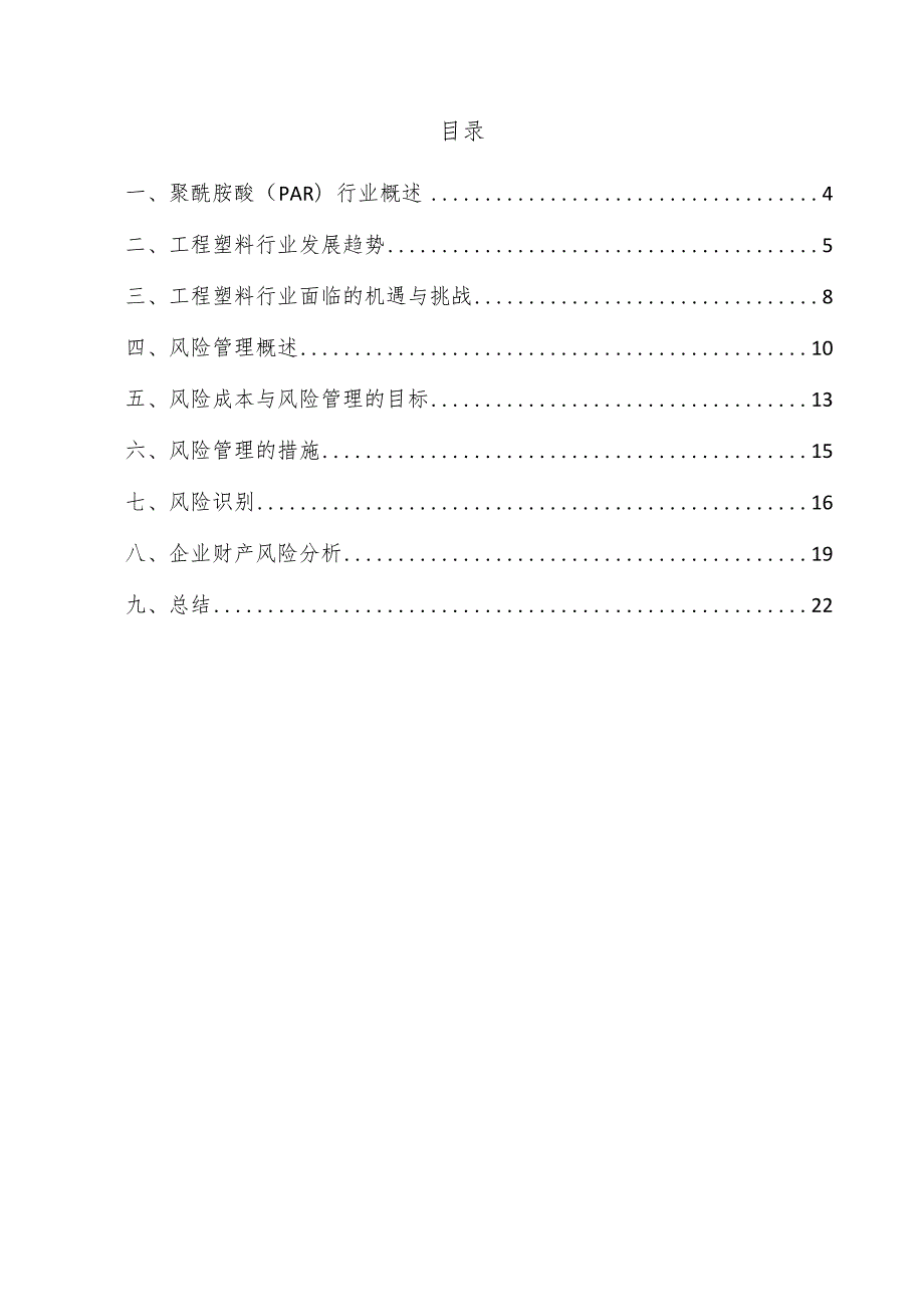 聚酰胺酸（PAR）项目风险管理方案.docx_第3页