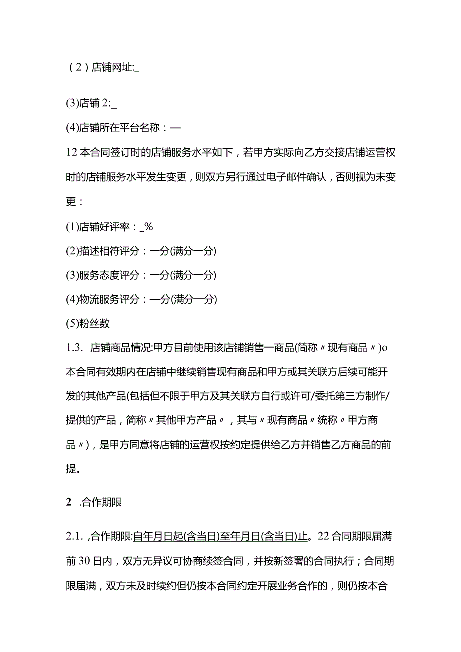 网店租赁经营合同、网络店铺代运营服务合同、网店租赁经营合同.docx_第2页