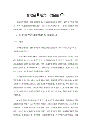 管理会计视角下的全面绩效管理.docx