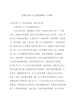 行政主管个人工作总结报告（33篇）.docx