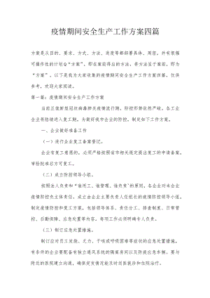 疫情期间安全生产工作方案四篇.docx