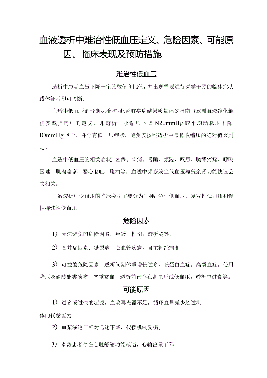 血液透析中难治性低血压定义、危险因素、可能原因、临床表现及预防措施.docx_第1页