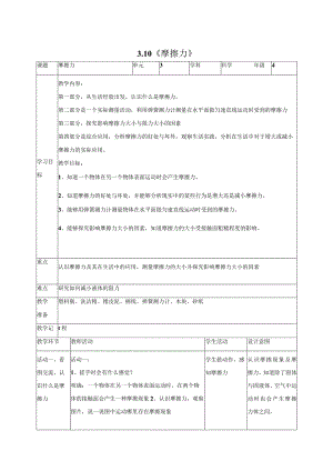 科学苏教版四年级上册10《摩擦力》教学设计（表格式）.docx