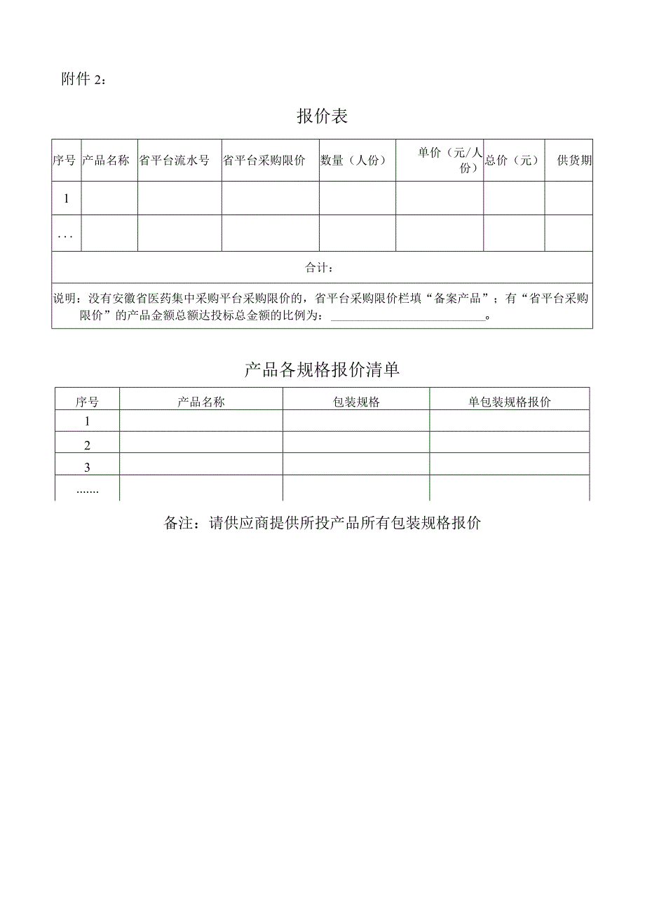 第37号%20血气分析试剂盒集采附件2：报价表、产品各规格报价清单.docx_第1页