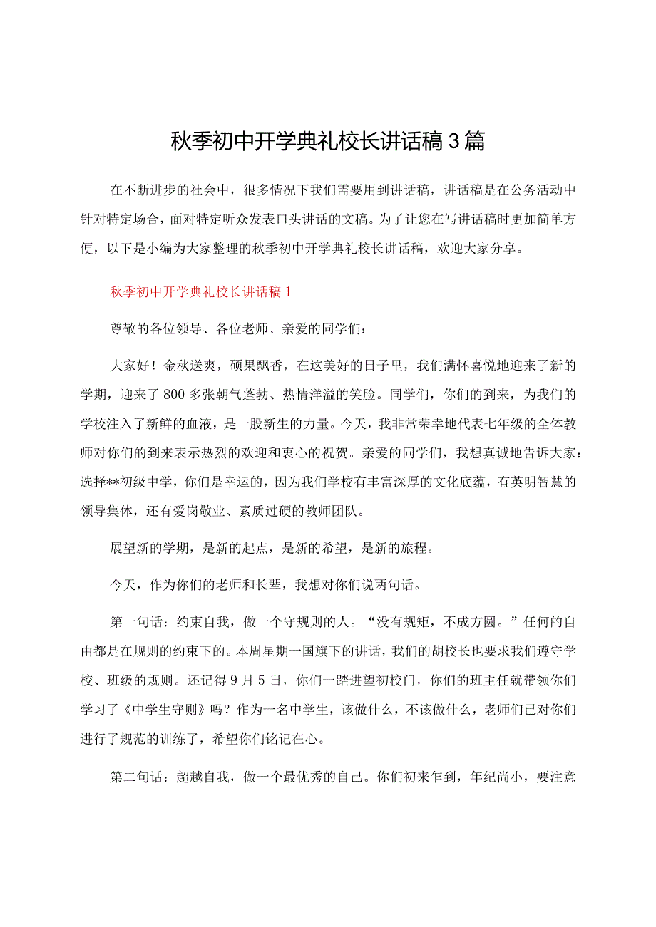 秋季初中开学典礼校长讲话稿3篇.docx_第1页