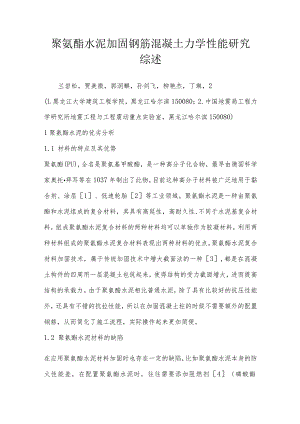 聚氨酯水泥加固钢筋混凝土力学性能研究综述.docx