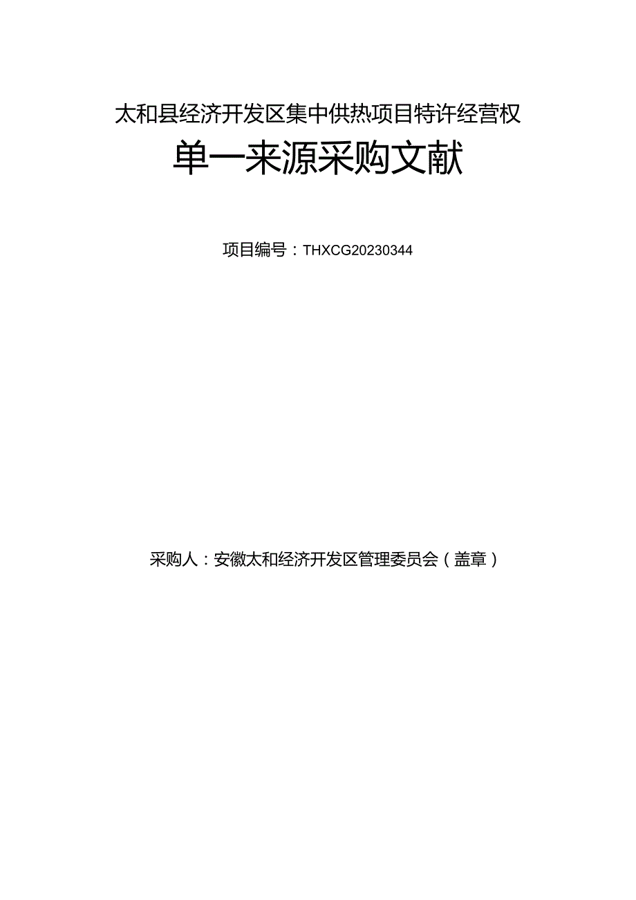 经营县经开区集中供热项目特许权.docx_第1页