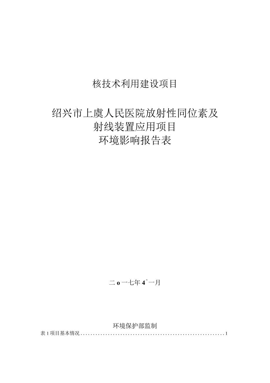 绍兴市上虞人民医院放射性同位素及射线装置应用项目环境影响报告.docx_第1页