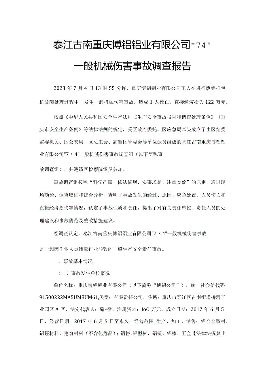 綦江古南重庆博铝铝业有限公司“7·4”一般机械伤害事故调查报告.docx_第1页