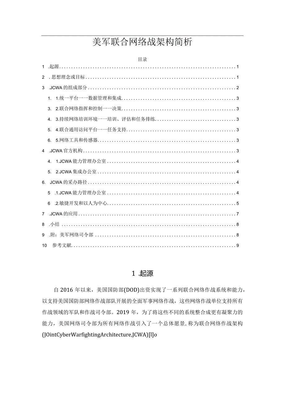 美军联合网络战架构简析.docx_第1页