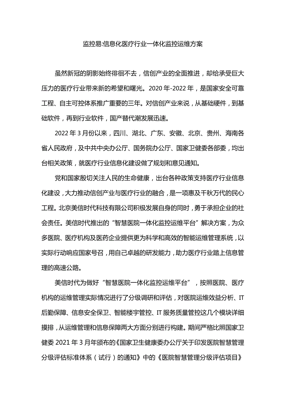 监控易信息化医疗行业一体化监控运维方案.docx_第1页