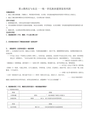 第4课西汉与东汉——统一多民族封建国家的巩固同步学案.docx