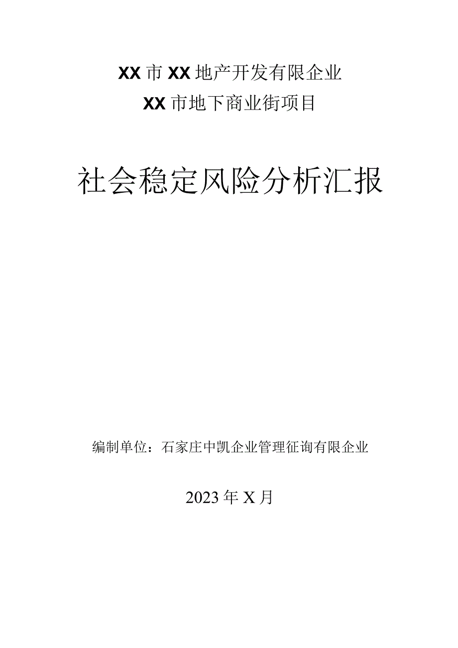 石家庄中凯公司房地产项目社会稳定风险评估报告.docx_第1页