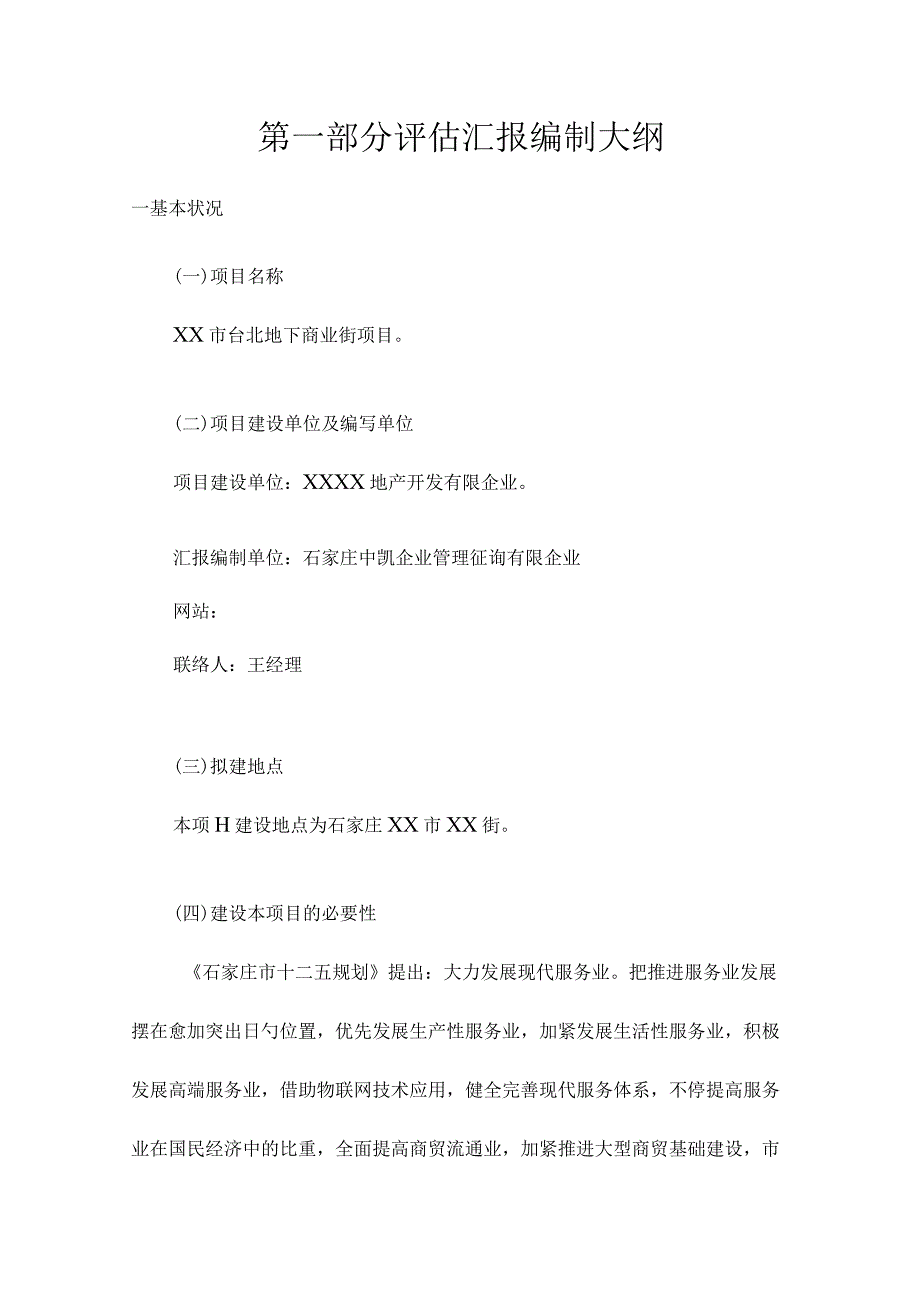 石家庄中凯公司房地产项目社会稳定风险评估报告.docx_第3页