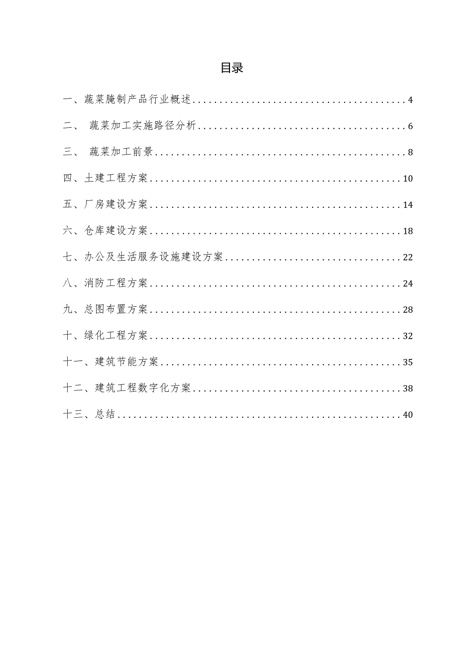 蔬菜腌制产品项目建筑工程方案.docx_第3页