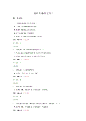 管理沟通,随堂练习-秋华工答案.docx