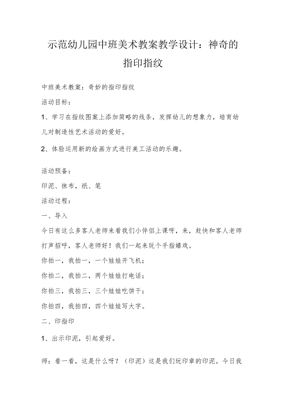 示范幼儿园中班美术教案教学设计：神奇的指印指纹.docx_第1页