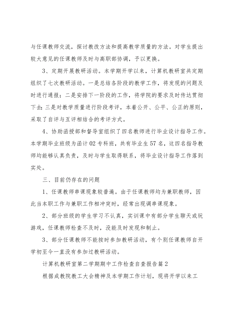 计算机教研室第二学期期中工作检查自查报告（3篇）.docx_第2页