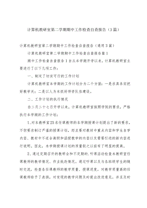 计算机教研室第二学期期中工作检查自查报告（3篇）.docx