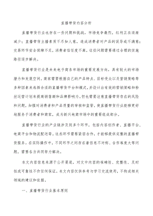 直播带货内容分析.docx