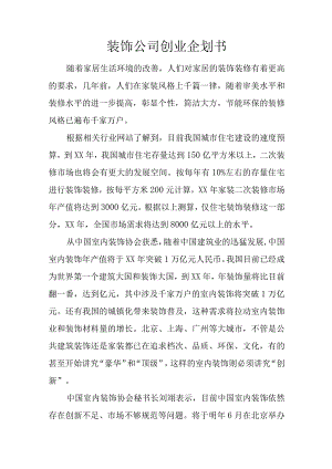 装饰公司创业企划书.docx