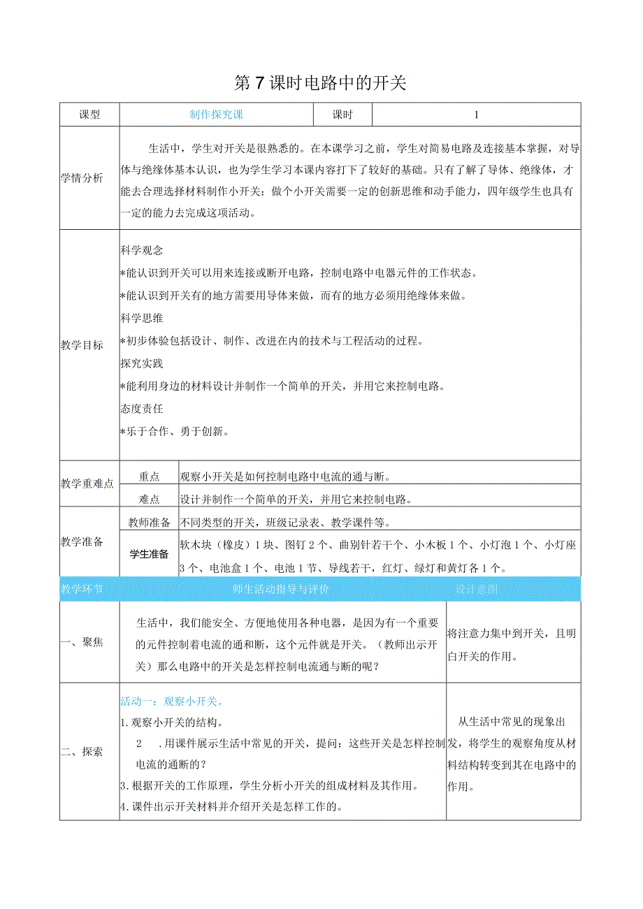 电路中的开关核心素养目标教案表格式新教科版科学四年级下册.docx_第1页