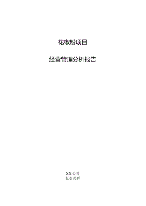 花椒粉项目经营管理分析报告.docx