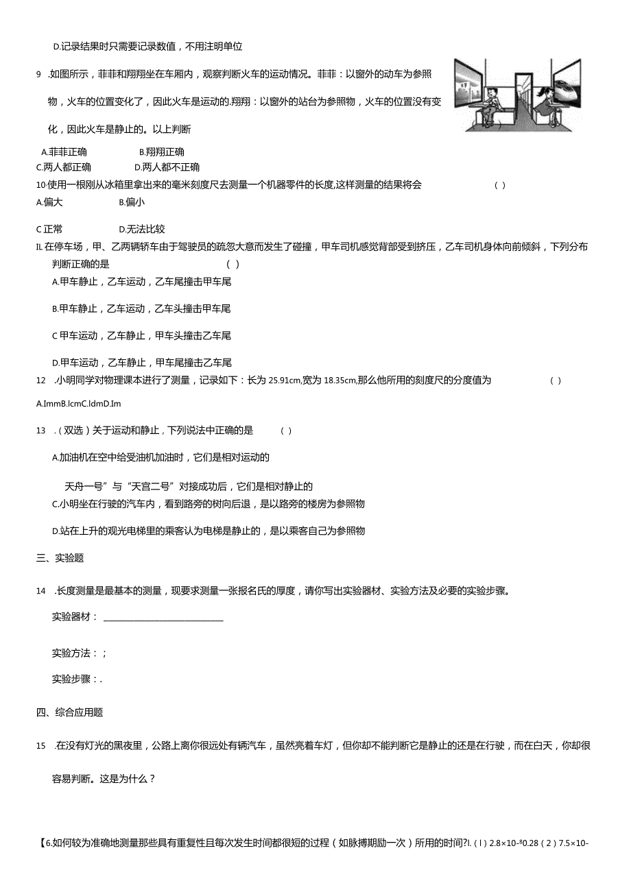 第一章第1节长度和时间的测量第2节运动的描述周测试卷.docx_第3页