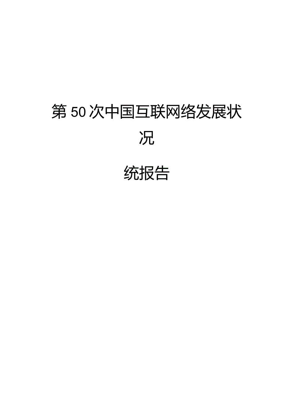 第50次《中国互联网络发展状况统计报告》.docx_第1页