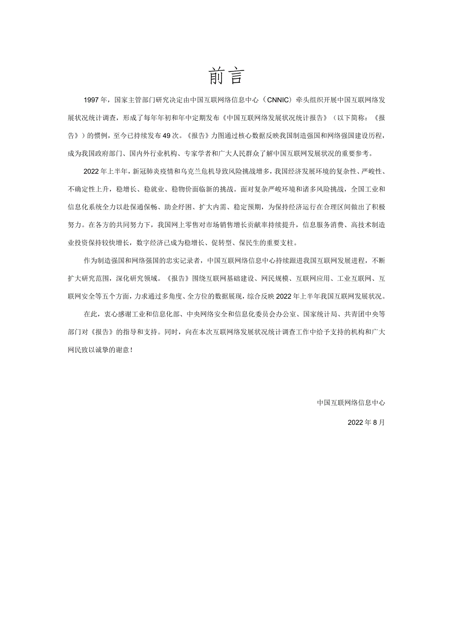 第50次《中国互联网络发展状况统计报告》.docx_第3页