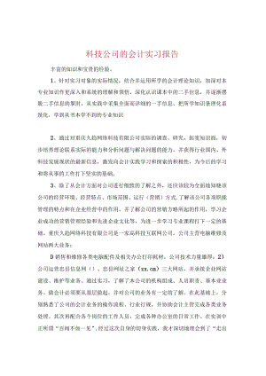 科技公司的会计实习报告.docx