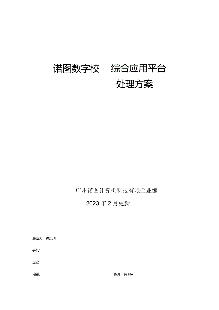 诺图数字校园解决方案的主要要点.docx_第1页