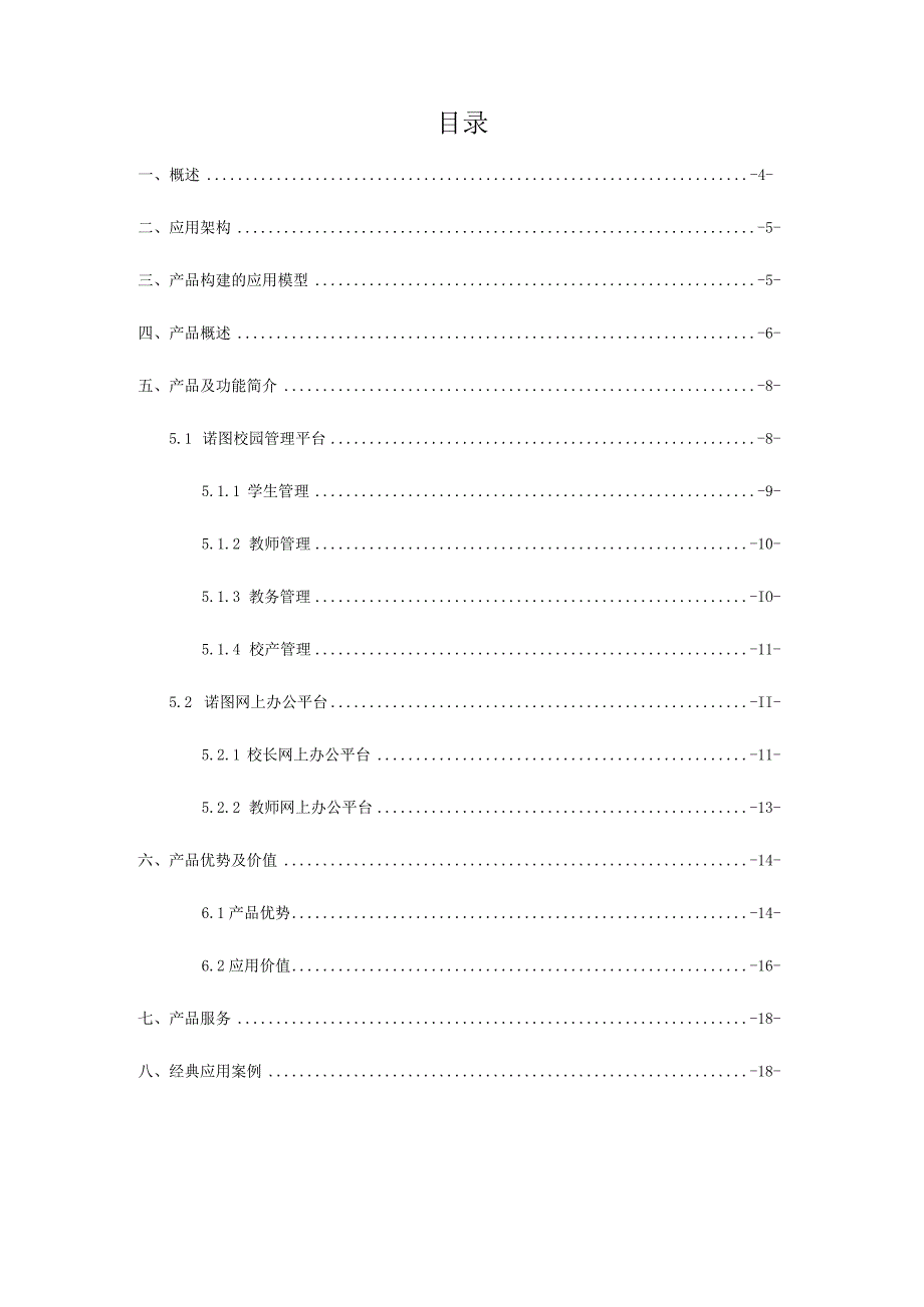 诺图数字校园解决方案的主要要点.docx_第3页