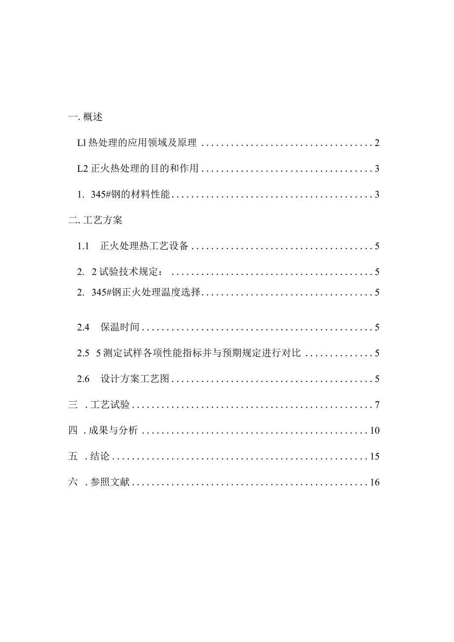 设计钢材的正火处理工艺.docx_第2页